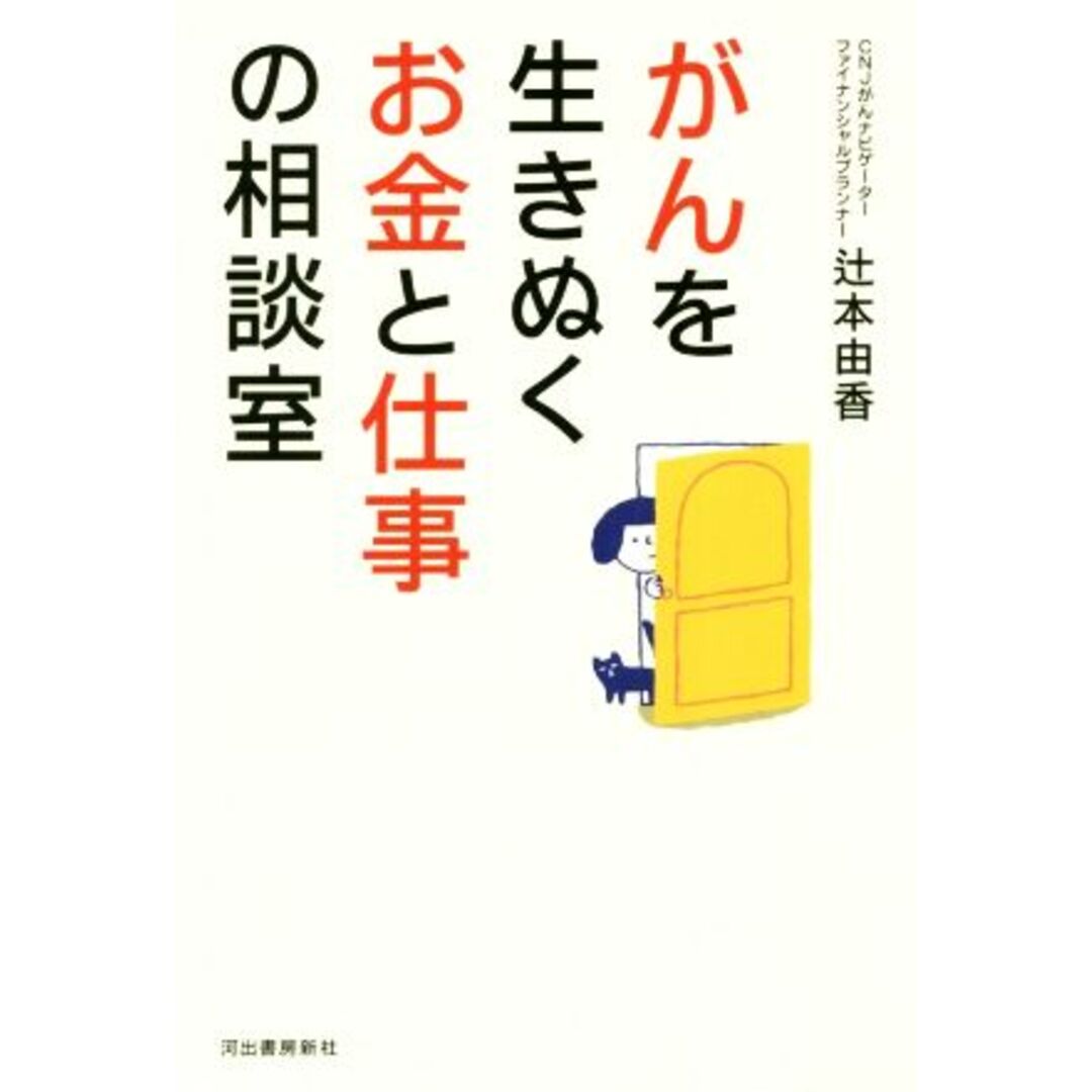 がんを生きぬくお金と仕事の相談室／辻本由香(著者) エンタメ/ホビーの本(健康/医学)の商品写真