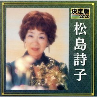 決定版　２０２０　松島詩子(演歌)