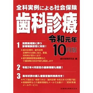 全科実例による社会保険　歯科診療(令和元年１０月版)／歯科保健研究会(編者)(健康/医学)