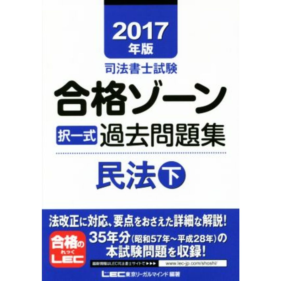 司法書士試験合格ゾーン　択一式過去問題集　民法(２０１７年版　下)／東京リーガルマインド エンタメ/ホビーの本(資格/検定)の商品写真