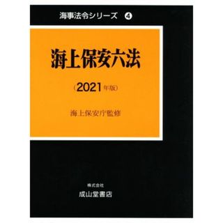 海上保安六法(２０２１年版) 海事法令シリーズ４／海上保安庁(監修)(科学/技術)