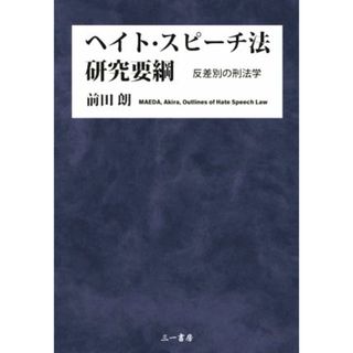 ヘイト・スピーチ法研究要綱 反差別の刑法学／前田朗(著者)(人文/社会)