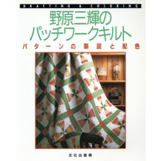 野原三輝のパッチワークキルト パターンの製図と配色／野原三輝【著】(趣味/スポーツ/実用)