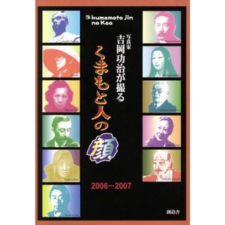 写真家　吉岡功治が撮る　くまもと人の顔 ２００６‐２００７／吉岡功治(著者)(その他)