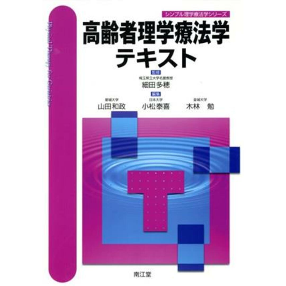 高齢者理学療法学テキスト シンプル理学療法学シリーズ／山田和政(編者),小松泰喜(編者),木林勉(編者),細田多穂 エンタメ/ホビーの本(健康/医学)の商品写真