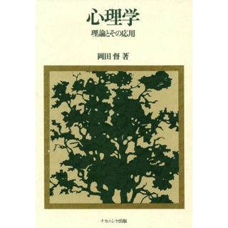 心理学 理論とその応用／岡田督【著】(人文/社会)