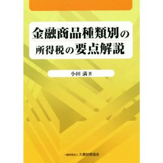 金融商品種類別の所得税の要点解説／小田満(著者)(ビジネス/経済)