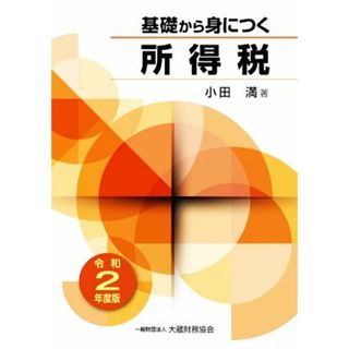 基礎から身につく所得税(令和２年度版)／小田満(著者)(ビジネス/経済)