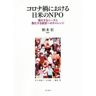 コロナ禍における日米のＮＰＯ 増大するニーズと悪化する経営へのチャレンジ／柏木宏(編著)(人文/社会)