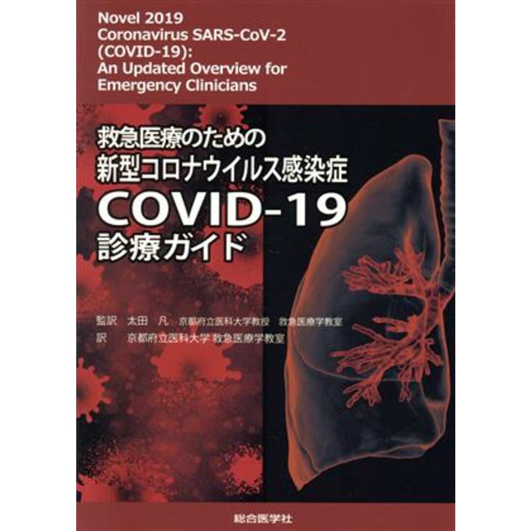 救急医療のための新型コロナウイルス感染症ＣＯＶＩＤ‐１９診療ガイド／京都府立医科大学救急医療学教室(訳者),太田凡(監訳) エンタメ/ホビーの本(健康/医学)の商品写真