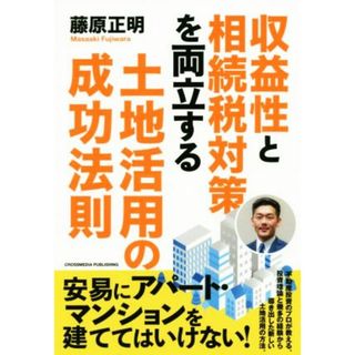 収益性と相続税対策を両立する土地活用の成功法則／藤原正明(著者)(ビジネス/経済)