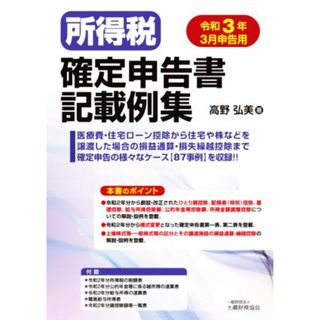 所得税確定申告書記載例集(令和３年３月申告用)／高野弘美【著】(ビジネス/経済)