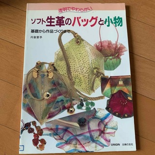 書籍　本　ソフト生革のバッグと小物(趣味/スポーツ/実用)