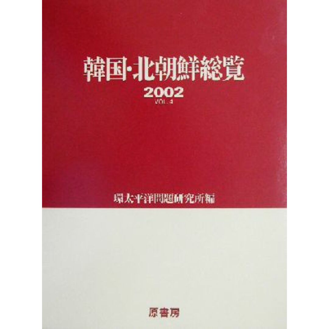 韓国・北朝鮮総覧(２００２（Ｖｏｌ．４）)／環太平洋問題研究所(編者) エンタメ/ホビーの本(人文/社会)の商品写真