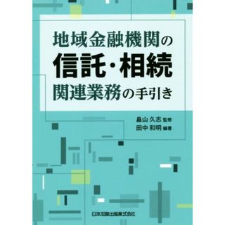 地域金融機関の信託・相続関連業務の手引き／田中和明(著者),畠山久志(ビジネス/経済)