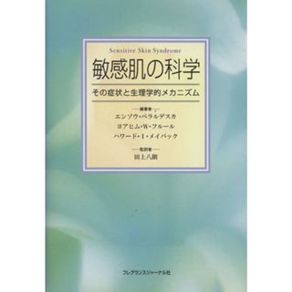 敏感肌の科学　その症状と生理学的メカニズ／Ｅ．ベラルデスカ編(著者),Ｙ．Ｗ．フルール編(著者)(健康/医学)