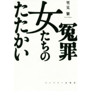 冤罪　女たちのたたかい／里見繁(著者)(人文/社会)