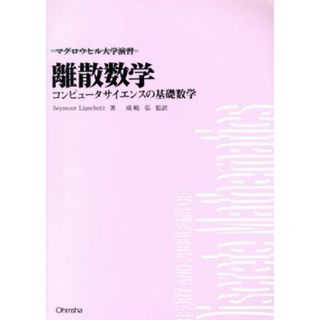 離散数学 コンピュータサイエンスの基礎数学 マグロウヒル大学演習／ＳｅｙｍｏｕｒＬｉｐｓｃｈｕｔｚ(著者),成嶋弘(訳者)(科学/技術)