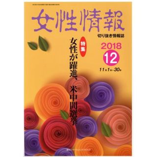 女性情報(２０１８年１２月号) 特集　女性が躍進、米中間選挙／パド・ウィメンズ・オフィス(人文/社会)