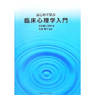 はじめて学ぶ臨床心理学入門／日本編入学院【著】，杉田貴行【監修】(人文/社会)