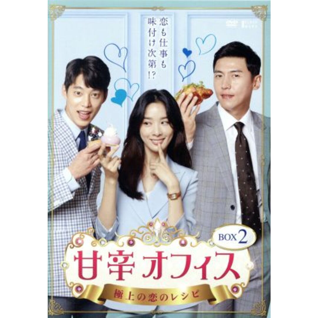 甘辛オフィス～極上の恋のレシピ～　ＤＶＤ－ＢＯＸ２ エンタメ/ホビーのDVD/ブルーレイ(TVドラマ)の商品写真