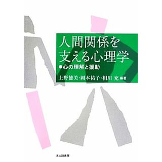 人間関係を支える心理学 心の理解と援助／上野徳美，岡本祐子，相川充【編著】(人文/社会)