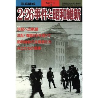 ２・２６事件と昭和維新　永久保存版 別冊歴史読本　戦記シリーズ３５／新人物往来社(人文/社会)