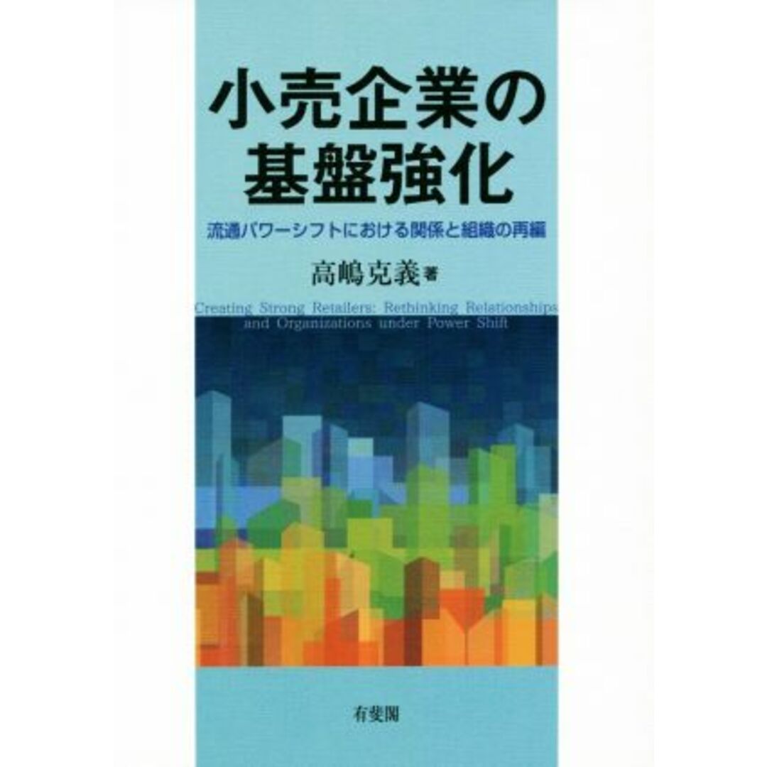 小売企業の基盤強化 流通パワーシフトにおける関係と組織の再編／高嶋克義(著者) エンタメ/ホビーの本(ビジネス/経済)の商品写真