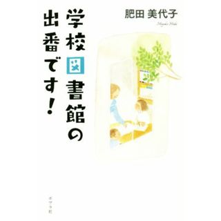 学校図書館の出番です！／肥田美代子(著者)(人文/社会)