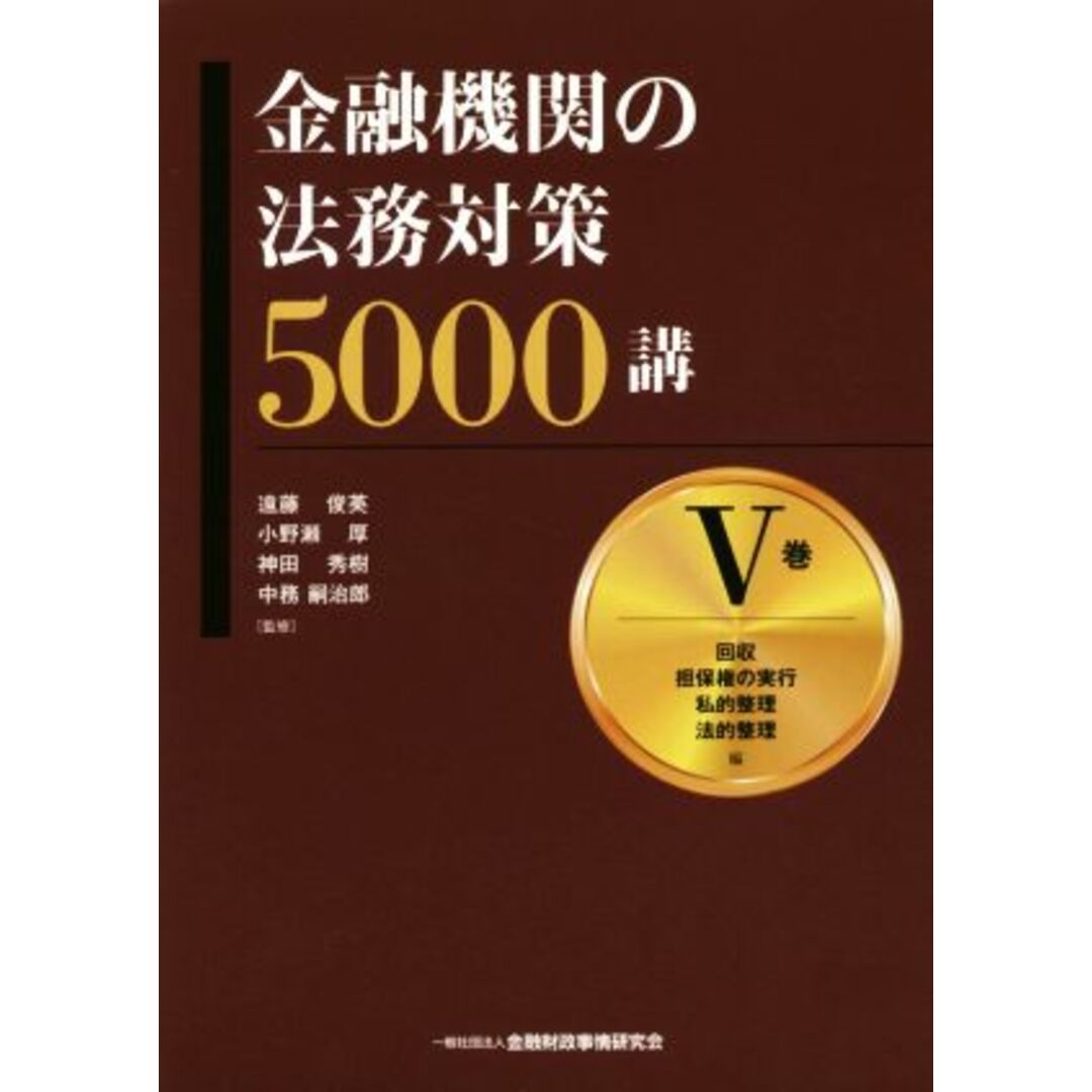 金融機関の法務対策５０００講(Ⅴ巻) 回収　担保権の実行　私的整理　法的整理編／遠藤俊英,小野瀬厚,神田秀樹,中務嗣治郎 エンタメ/ホビーの本(ビジネス/経済)の商品写真