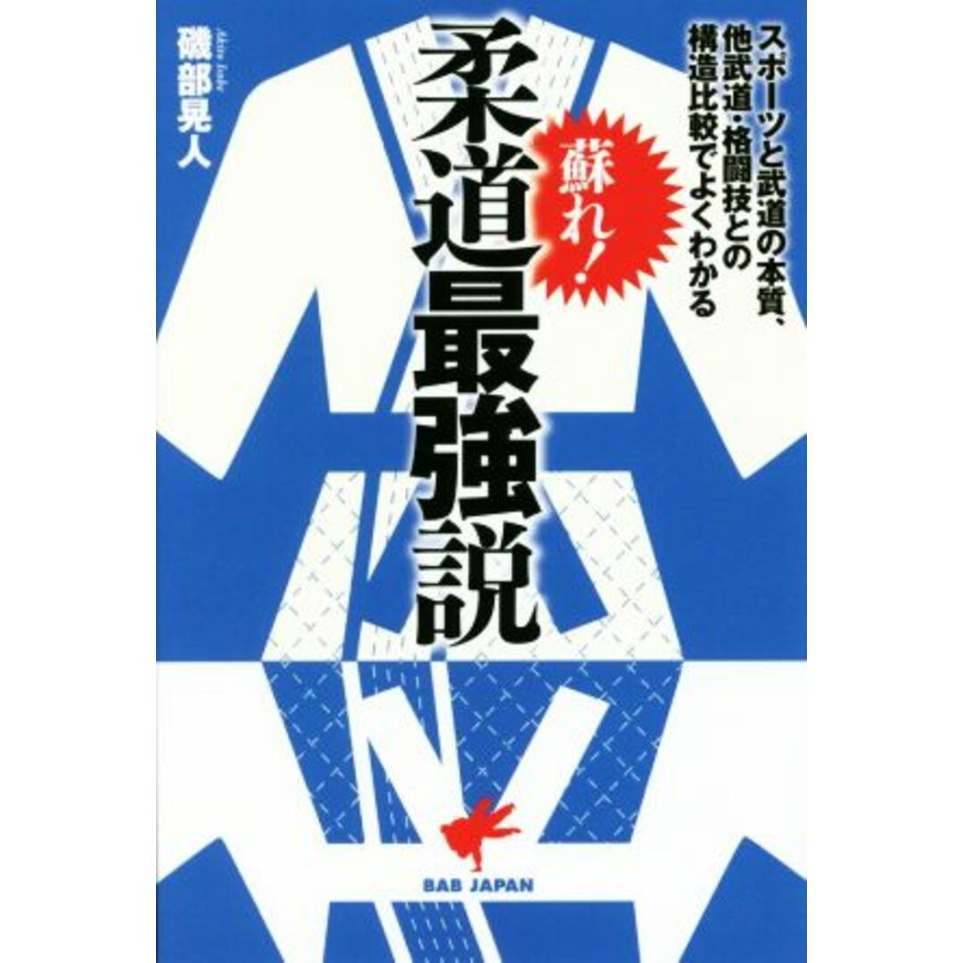 蘇れ！柔道最強説 スポーツと武道の本質、他武道・格闘技との構造比較でよくわかる／磯部晃人(著者) エンタメ/ホビーの本(趣味/スポーツ/実用)の商品写真