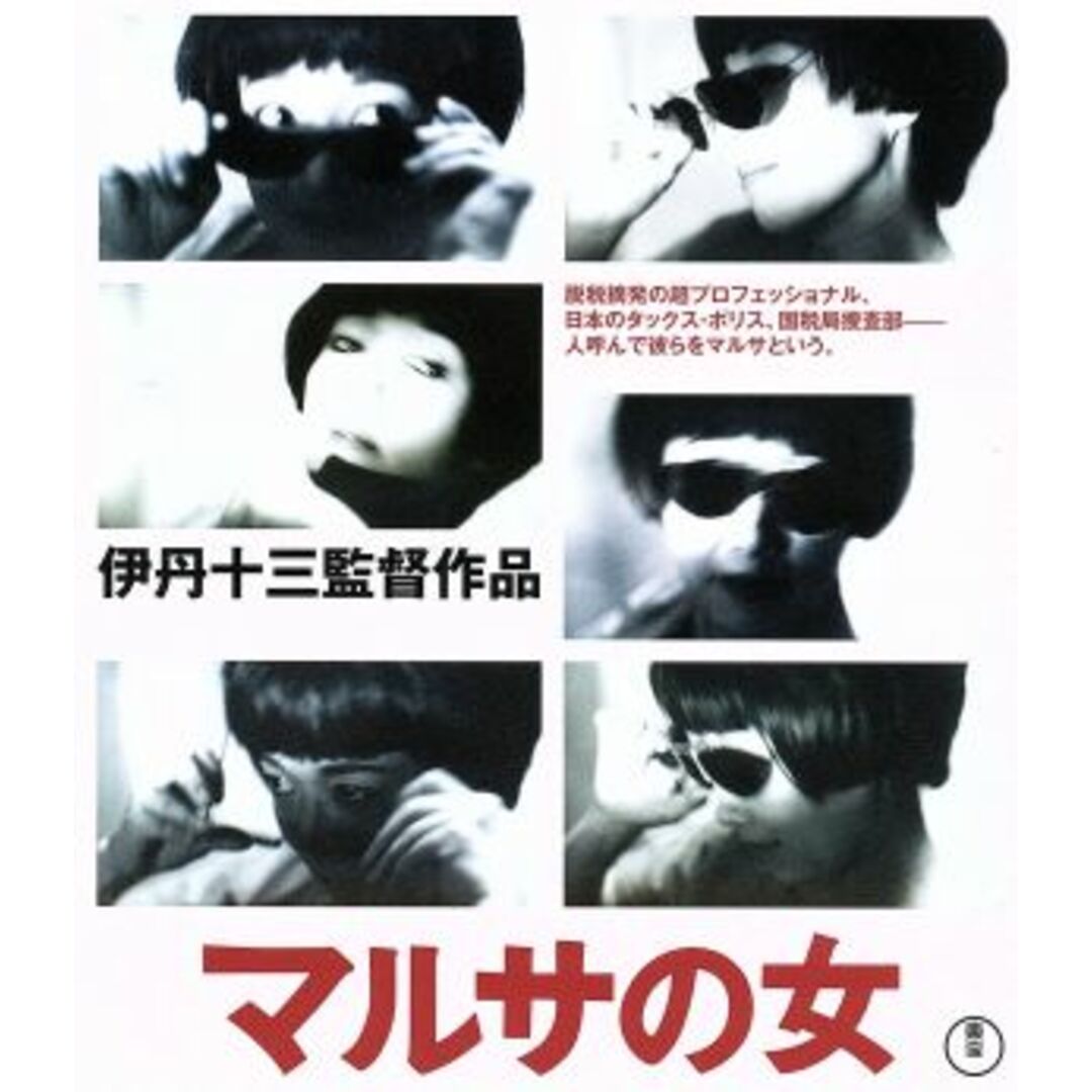 マルサの女　伊丹十三監督作品（Ｂｌｕ－ｒａｙ　Ｄｉｓｃ） エンタメ/ホビーのDVD/ブルーレイ(日本映画)の商品写真