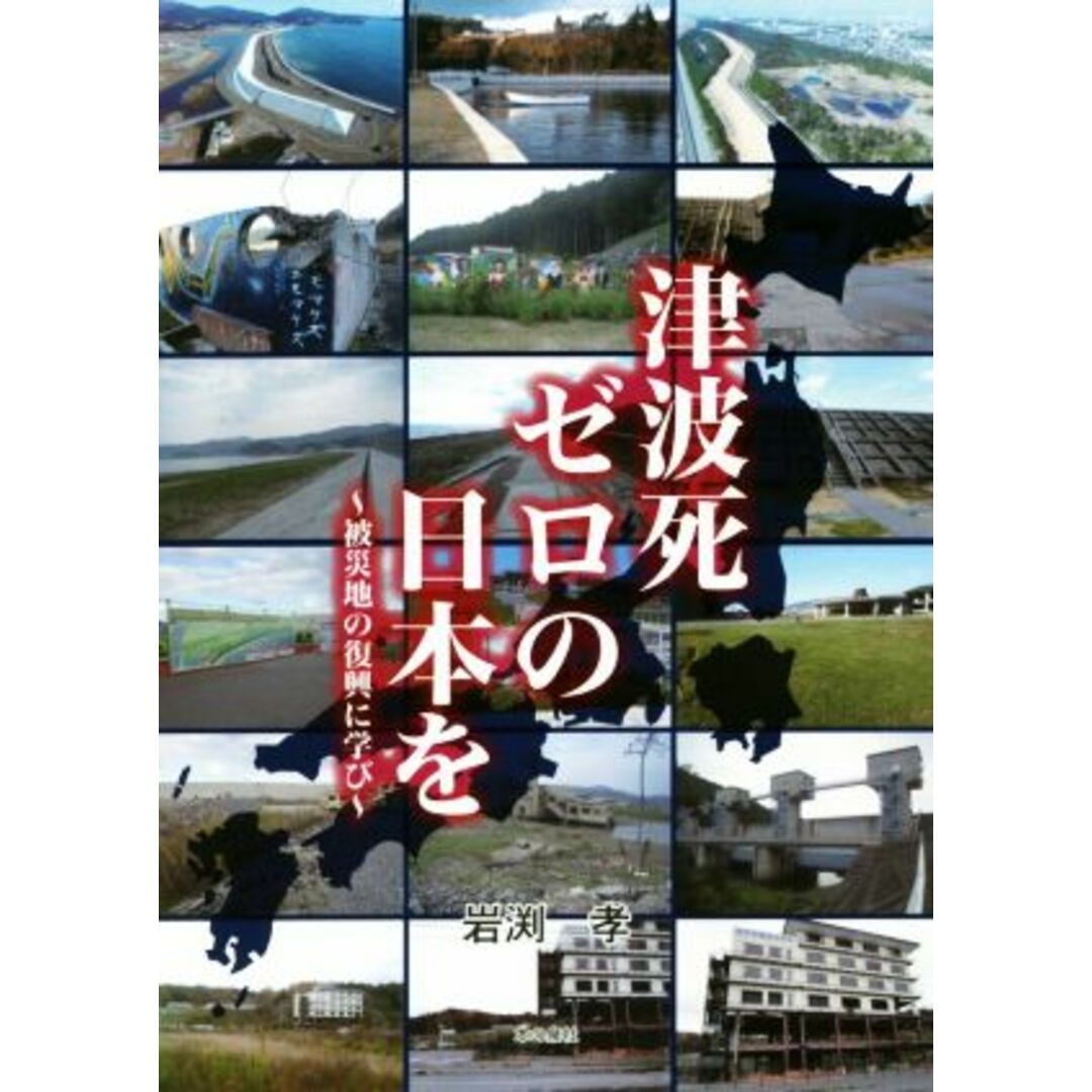 津波死ゼロの日本を～被災地の復興に学び～／岩渕孝(著者) エンタメ/ホビーの本(人文/社会)の商品写真