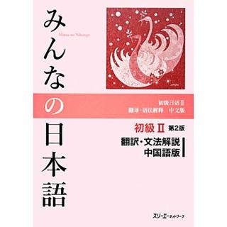 みんなの日本語　初級Ⅱ　翻訳・文法解説　中国語版　第２版／スリーエーネットワーク【編著】(ノンフィクション/教養)