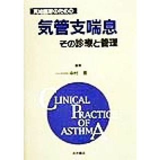 実地医家のための気管支喘息その診療と管理／中村晋(編者)(健康/医学)