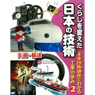 くらしを変えた日本の技術　未来技術遺産でわかる工業の歩み(２) 交通・輸送／国立科学博物館産業技術史資料情報センター(絵本/児童書)