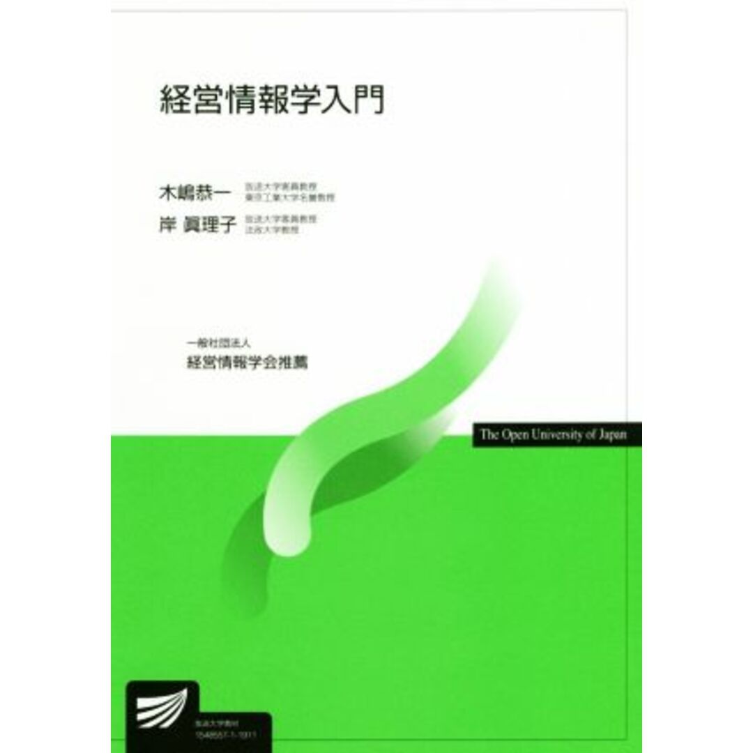 経営情報学入門 放送大学教材５７８０／木嶋恭一(著者),岸眞理子(著者) エンタメ/ホビーの本(人文/社会)の商品写真