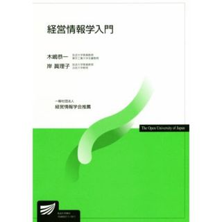 経営情報学入門 放送大学教材５７８０／木嶋恭一(著者),岸眞理子(著者)(人文/社会)