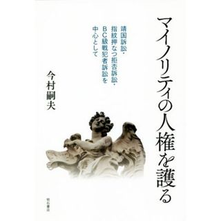 マイノリティの人権を護る 靖国訴訟・指紋押なつ拒否訴訟・ＢＣ級戦犯者訴訟を中心として／今村嗣夫(著者)(人文/社会)