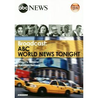 Ｂｒｏａｄｃａｓｔｓ：ＡＢＣ　Ｗｏｒｌｄ　Ｎｅｗｓ　Ｔｏｎｉｇｈｔ 映像で学ぶＡＢＣワールドニュース／山根繁(著者),キャスリーン・ヤマネ(著者)(語学/参考書)