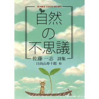 自然の不思議 ジュニアポエムシリーズ／佐藤一志(著者),日向山寿十郎(絵本/児童書)