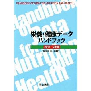 栄養・健康データハンドブック(２０１７／２０１８)／藤沢良知(著者)(健康/医学)