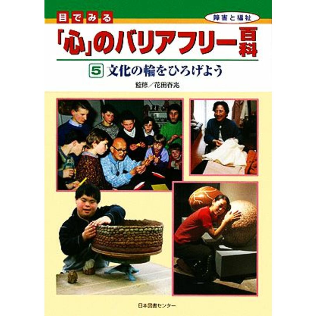 目でみる「心」のバリアフリー百科(５) 文化の輪をひろげよう／花田春兆(著者) エンタメ/ホビーの本(絵本/児童書)の商品写真