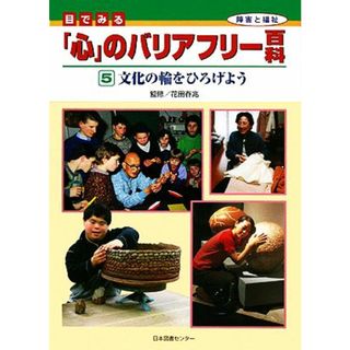 目でみる「心」のバリアフリー百科(５) 文化の輪をひろげよう／花田春兆(著者)(絵本/児童書)