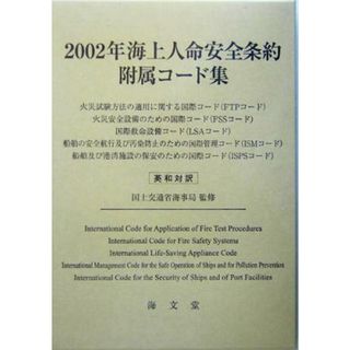 海上人命安全条約附属コード集(２００２年) 英和対訳／国土交通省海事局(科学/技術)