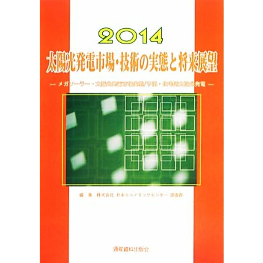 太陽光発電市場・技術の実態と将来展望(２０１４) メガソーラー・太陽光発電市場実態／予測・住宅用太陽光発電 市場予測・スマートシリーズ４／日本エコノミックセンター調査部(編者) エンタメ/ホビーの本(科学/技術)の商品写真