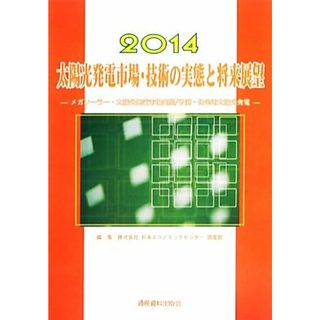 太陽光発電市場・技術の実態と将来展望(２０１４) メガソーラー・太陽光発電市場実態／予測・住宅用太陽光発電 市場予測・スマートシリーズ４／日本エコノミックセンター調査部(編者)(科学/技術)