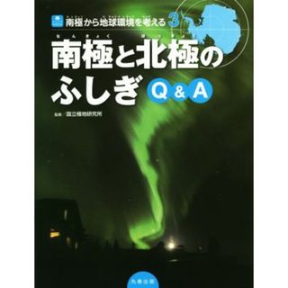 南極と北極のふしぎＱ＆Ａ 南極から地球環境を考える ジュニアサイエンス／国立極地研究所(絵本/児童書)