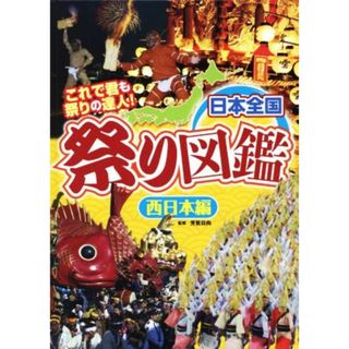 日本全国　祭り図鑑　西日本編 これで君も祭りの達人！／芳賀日向(絵本/児童書)