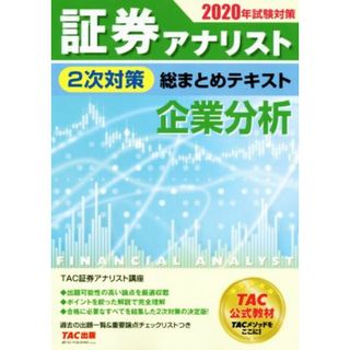 証券アナリスト　２次対策　総まとめテキスト　企業分析(２０２０年試験対策)／ＴＡＣ株式会社(著者)(資格/検定)